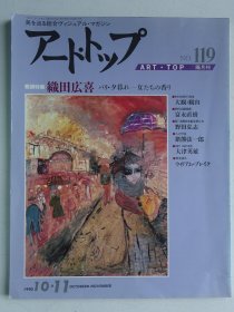 日本艺术杂志：ART·TOP-119  特集：织田广喜 黄昏巴黎