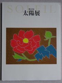 日本当代绘画作品集：第57回太阳展