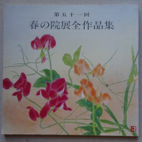 春の院展全作品集