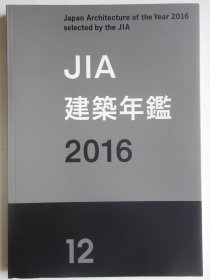 日本现代建筑师作品集：JIA建筑年鉴2016