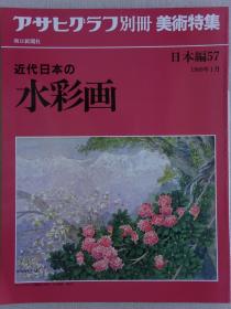 朝日画报别册 近代日本的水彩画