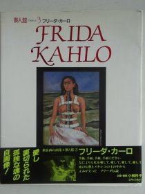 弗里达·卡罗（Frida Kahlo）梦人馆