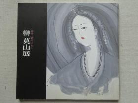 花润四季 榊莫山展