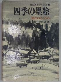 水墨画技法系列⑦四季の墨绘