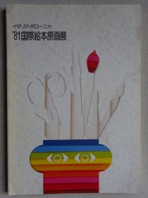 1981年度意大利博洛尼亚（bologna）国际绘本原画展