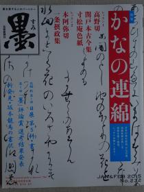 日本现代书法期刊：墨 第232号 假名书法的连笔