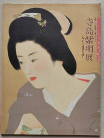 寺岛紫明展 女性美的画家