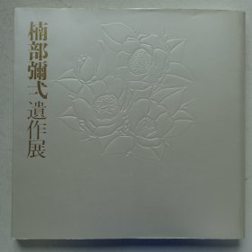 楠部弥一