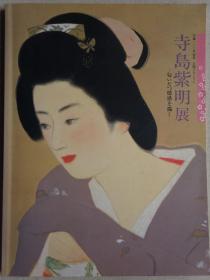 寺岛紫明展 女性美的画家