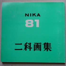 日本当代美术作品集：第81回 二科画集