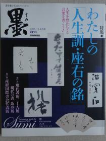 日本现代书法期刊：墨 第221号 人生训 座右铭