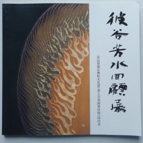 日本现代大漆漆器漆艺作品集：彼谷芳水回顾展