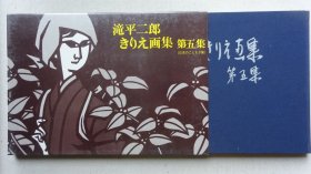 泷平二郎剪纸画集（第五集）