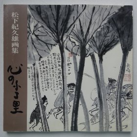 日本现代水墨画：松下纪久雄画集（画家签名盖章本）