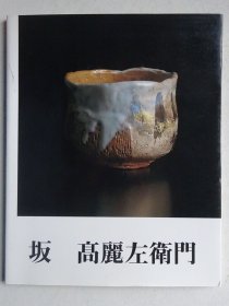 日本现当代陶瓷艺家：坂高丽左卫门