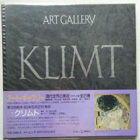 现代世界的美术 克里姆特（Gustav Klimt ）