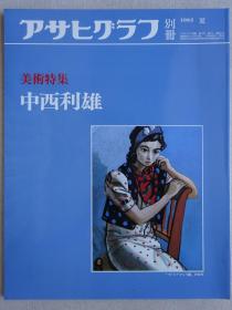 朝日画报别册 中西利雄