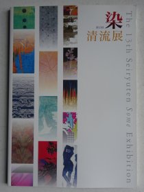 第13回 染·清流展