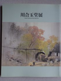 川合玉堂展