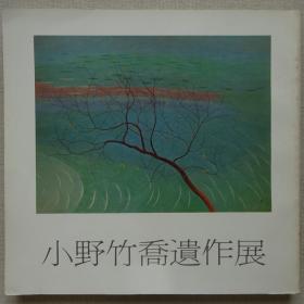 小野竹乔遗作展