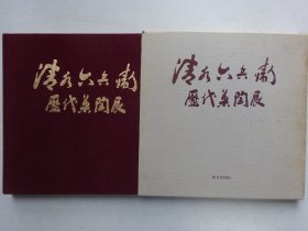 清水六兵卫历代茶陶展