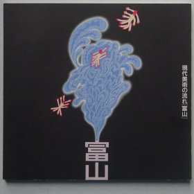 现代美术的潮流（富山）