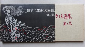 泷平二郎剪纸画集（第二集）