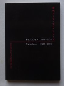 Transphere 2016-2020 现代艺术家系列