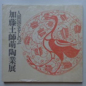 加藤土师萌陶业展