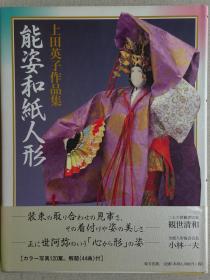 上田英子作品集 能姿和纸人形