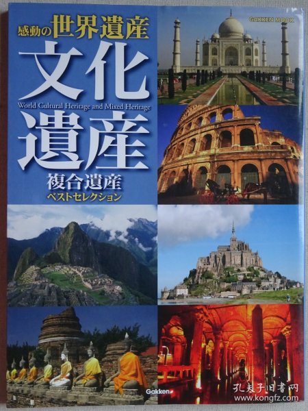 感动の世界遗产 文化遗产·复合遗产精选