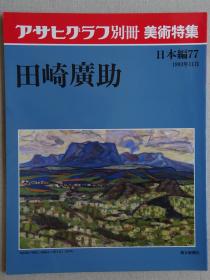 朝日画报别册 田崎广助