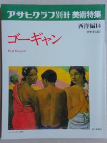 朝日画报别册 保罗·高更（Paul Gauguin）