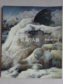 工藤甲人展