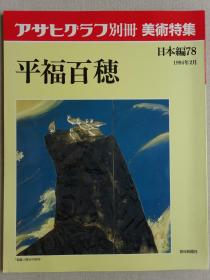 朝日画报别册 平福百穗