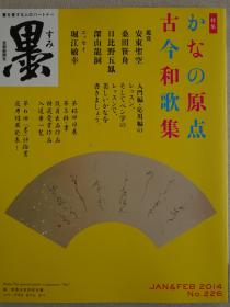 日本现代书法期刊：墨 第226号 假名的原点，古今和歌集