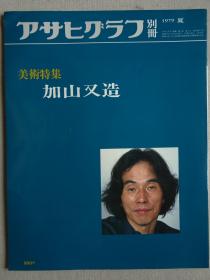 朝日画报别册 加山又造