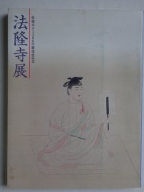 法隆寺展——圣徳太子1380年御远忌记念