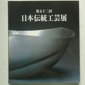 第52回 日本传统工艺展