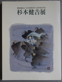 杉本健吉展