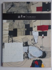 日本当代艺术家森真吾作品集：汽水域生存