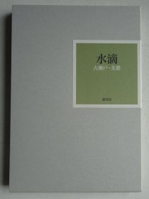 珍本：古濑户·美浓水滴