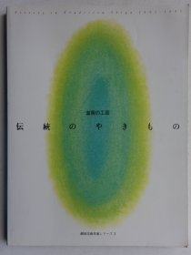 日本陶瓷陶艺作品集 滋贺的工艺：一直以来的传统