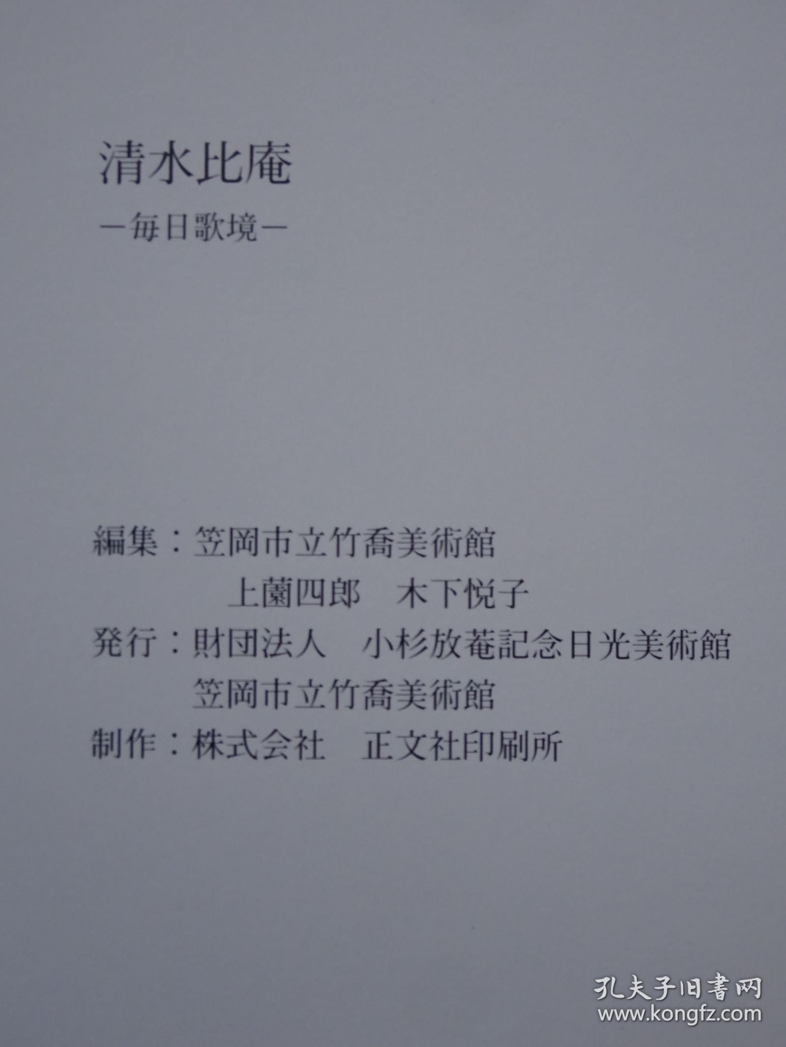 日本文人画家：清水比庵-每日歌境