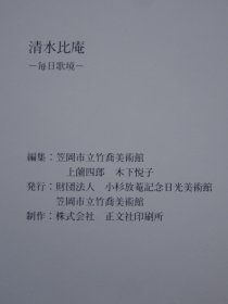 日本文人画家：清水比庵-每日歌境