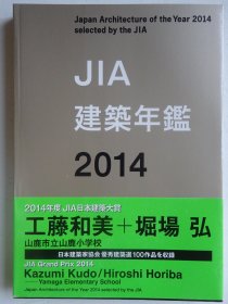 日本现代建筑师作品集：JIA建筑年鉴2014
