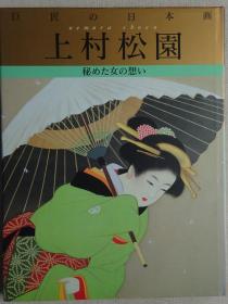 巨匠的日本画 上村松园