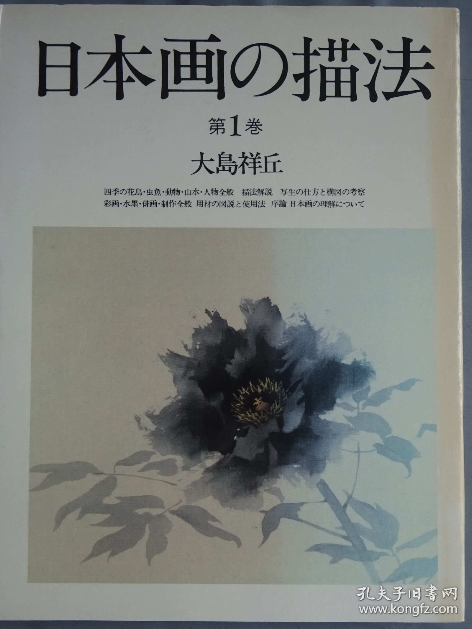 日本画技法 第1卷