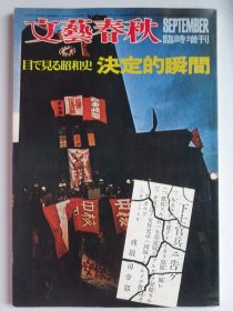 文艺春秋临时增刊 目で见る昭和史决定的瞬间