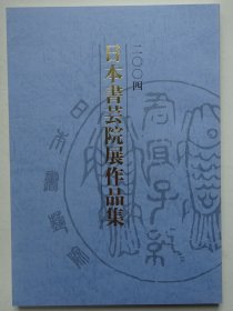 日本书艺院展作品集 2004